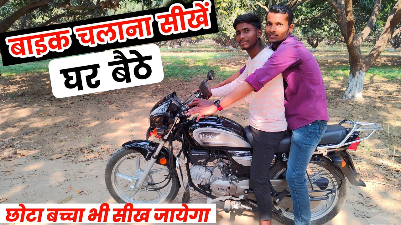 बाइक चलाना सीखें बहुत ही आसान तरीके से | Bike Kaise Chalaye Hindi | Motorcycle Kaise Chalate Hain
