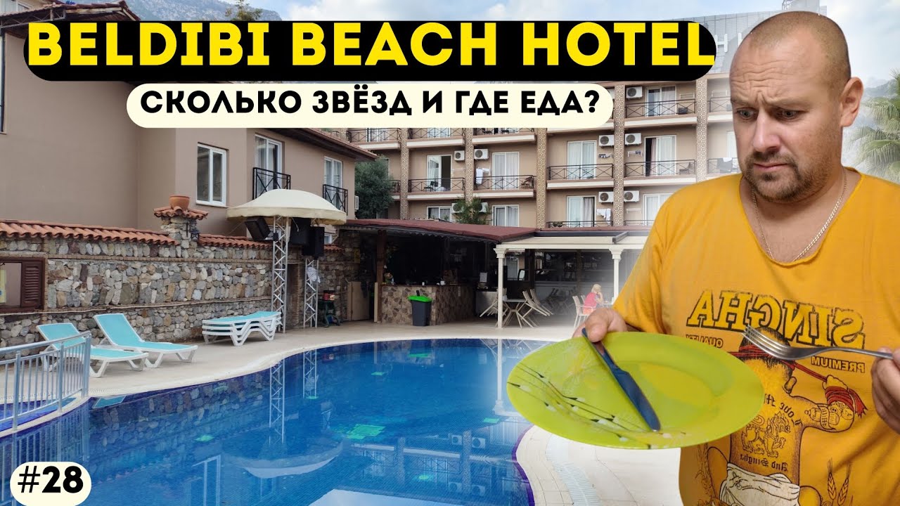 Мы приехали в Beldibi Beach Hotel&hellip; А КОРМИТЬ КТО БУДЕТ?&rdquo;