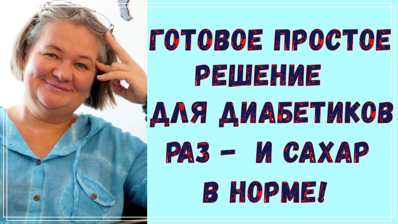 Готовое решение для диабетика, самое простое, и сахар в норме  😊 Существует ли оно? 🧐