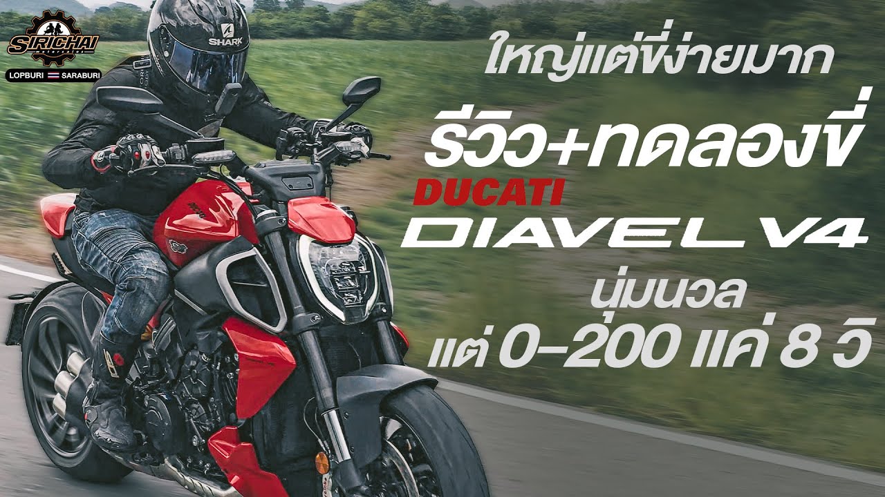 รีวิว Diavel V4 มอนสเตอร์ยักษ์ ยิ่งใหญ่ ทั้งร่างกาย และพละกำลัง