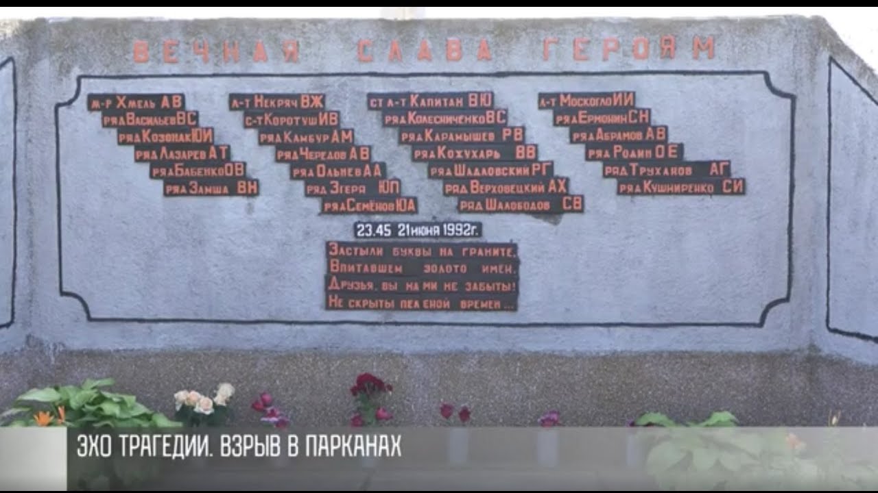 Трагедия в Парканах: эхо взрыва 92-го