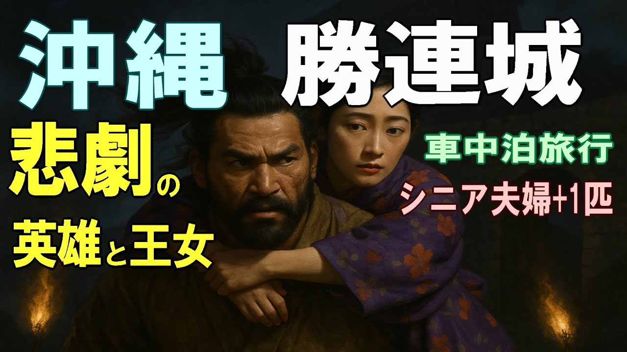 沖縄一周車中泊旅行記26【勝連城の英雄と王女の物語】シニア夫婦と犬1匹が自作キャンピングシェルで行く