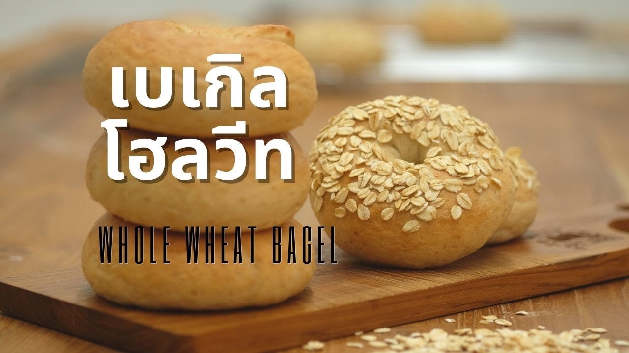 เบเกิล โฮลวีท เหนียวหนึบ  สูตรนวดมือ ทำง่าย  | How to Whole Wheat Bagels