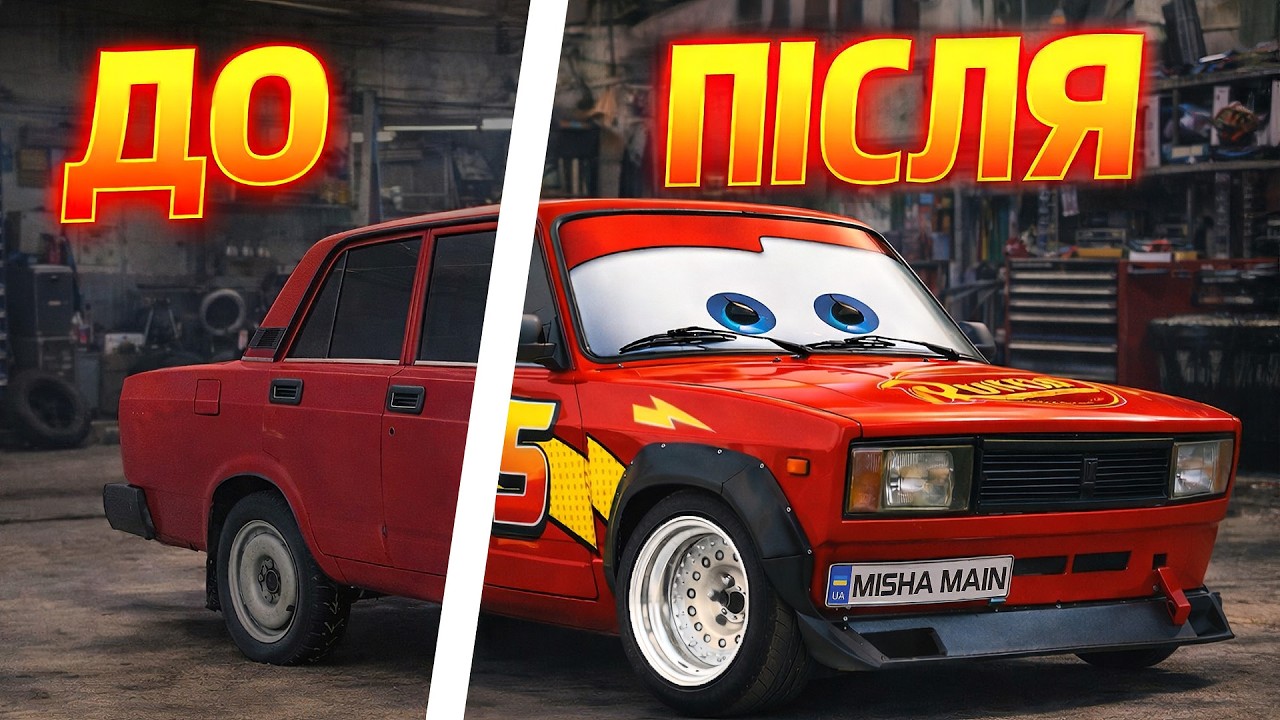 ОСЬ ЩО МИ ЗРОБИЛИ З ЖИГУЛЯ - Його не впізнати!