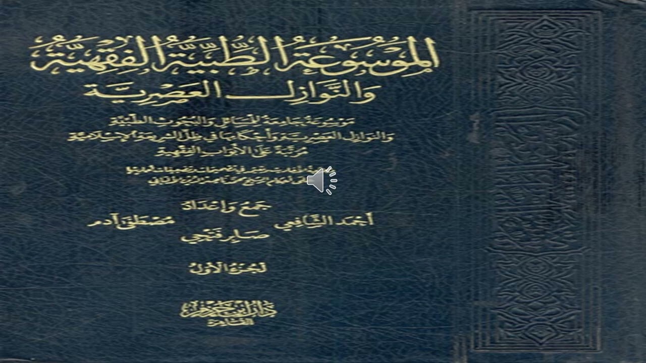 باب الطلاق : آثار الدواء في العدة و الإحداد صوت أ.د.هاني الهادي