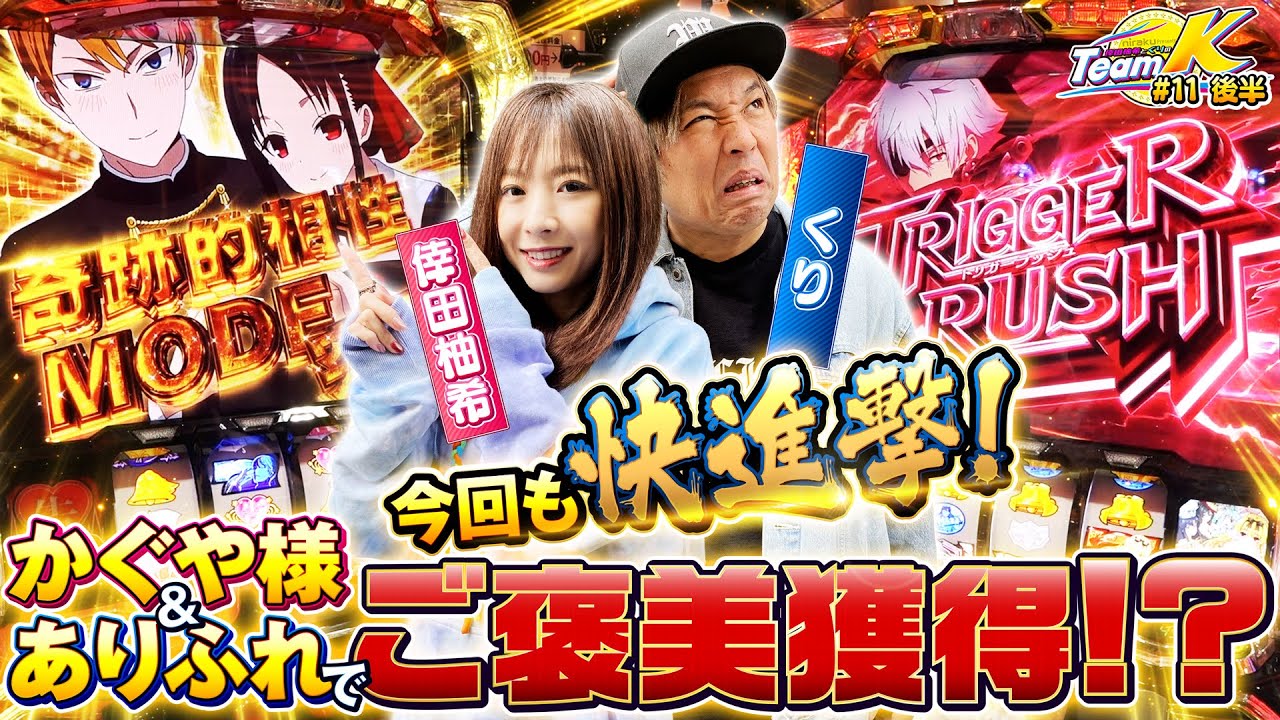 2人は相性抜群‼︎快進撃で1G連が堪らない‼︎くりと倖田柚希のTEAM K#11後編【パチスロ かぐや様は告らせたい】【Lパチスロ ありふれた職業で世界最強】