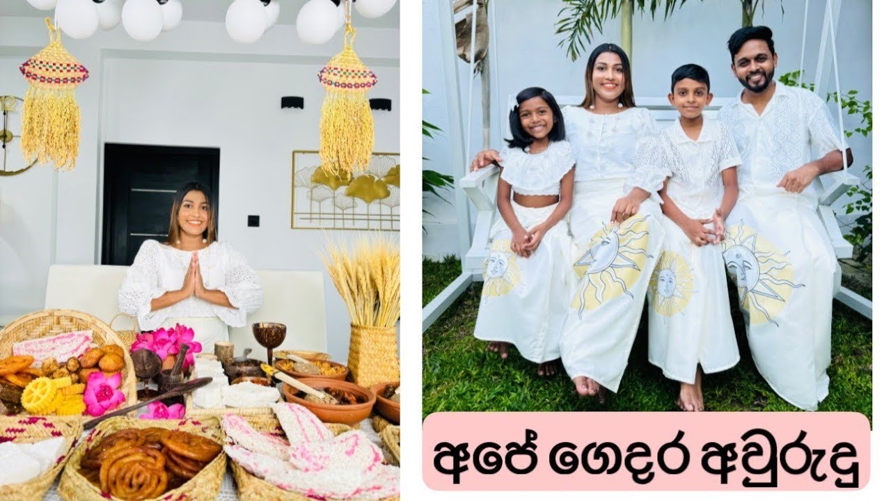 අපේ ගෙදර අවුරුදු...