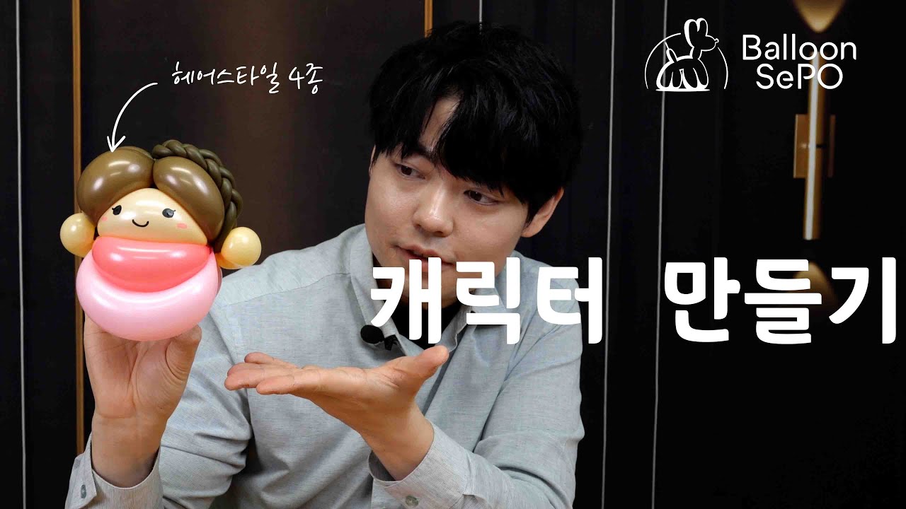 [풍선아트] 캐릭터 풍선 EP . 44 / Balloon character lecture video.