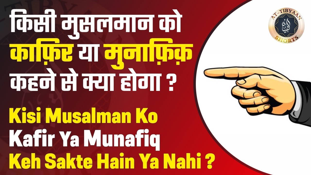 32) Kya kisi musalman ko kafir ya munafiq keh sakte hain? || Shaikh Hussain Madani || atTibyaan