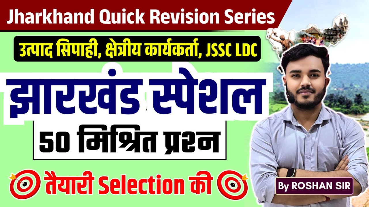 Jharkhand Special : 50 Mixed Questions | Jharkhand GK MCQs for JSSC & JPSC EXAMs