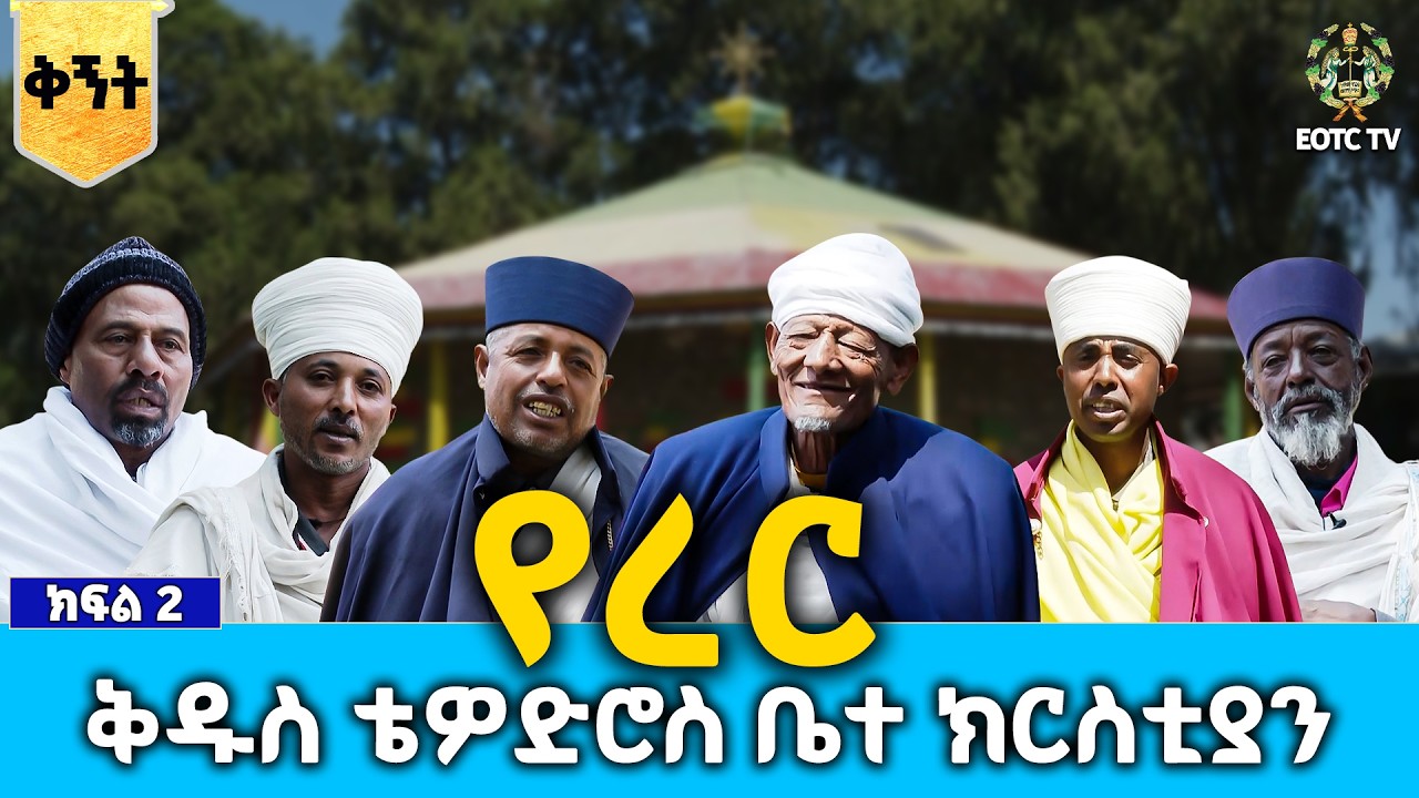 EOTC TV | ቅኝት | የረር ቅዱስ ቴዎድሮስ ቤተ ክርስቲያን | ክፍል 2