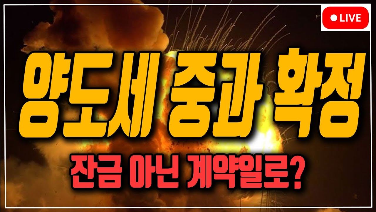 [속보] 양도세 중과 한다! 매도 계약 하면 살려는 드릴게...