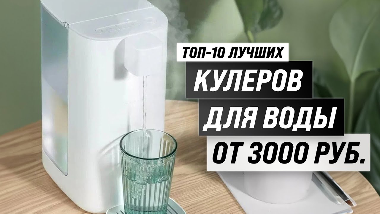 ТОП 10. Лучшие кулеры для воды 🔥 Рейтинг 2023 года 🔥 Какой кулер выбрать для дома и офиса?