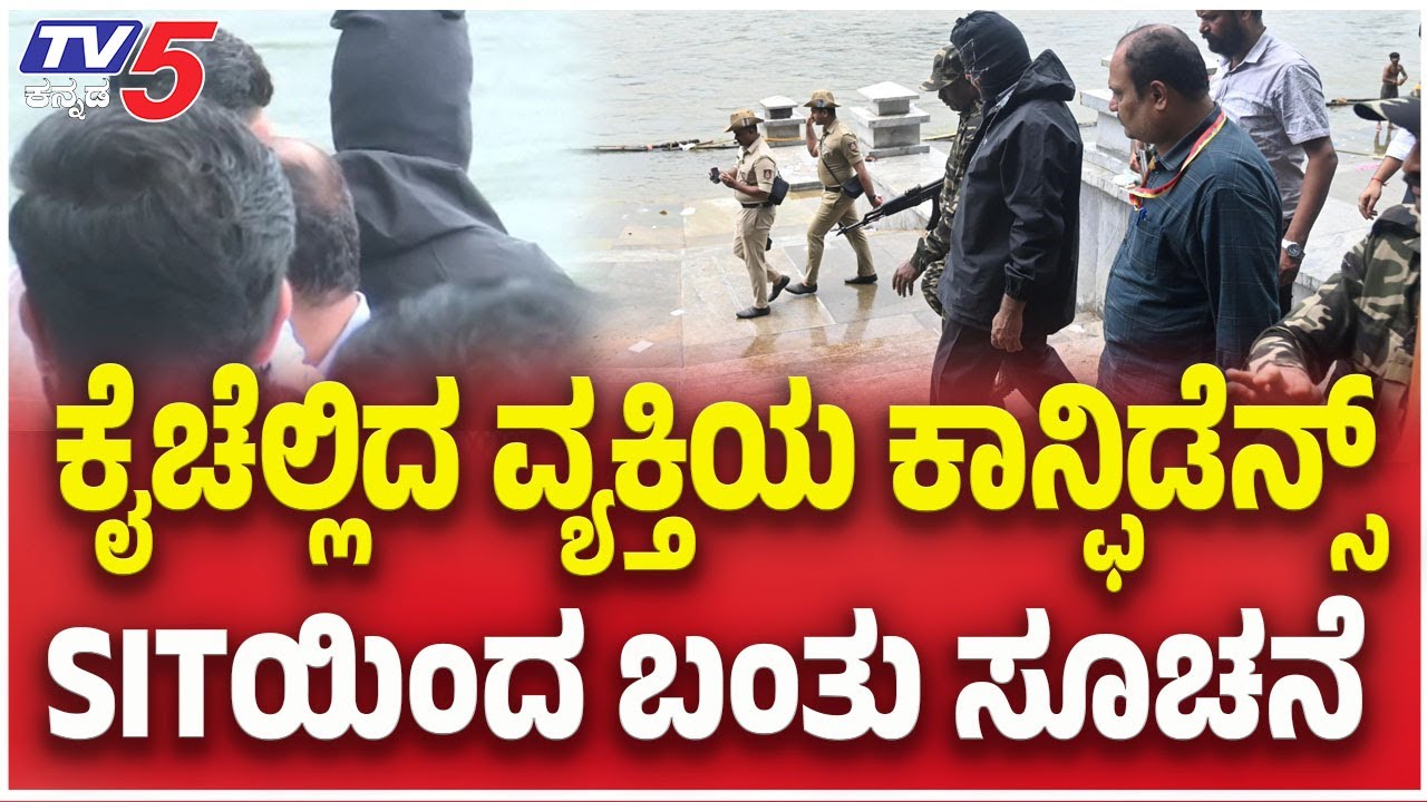 Dharmasthal Case: SIT Spot Investigation: ಕೈಚೆಲ್ಲಿದ ವ್ಯಕ್ತಿಯ ಕಾನ್ಫಿಡೆನ್ಸ್​​....SITಯಿಂದ ಬಂತು ಸೂಚನೆ
