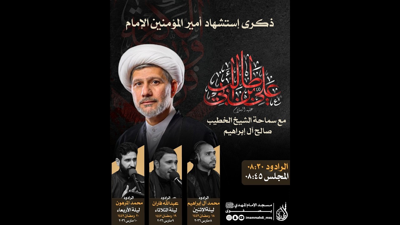ذكرى استشهاد امير المؤمنين | الشيخ صالح ال ابراهيم | مسجد الإمام المهدي {ع} 1447هــ