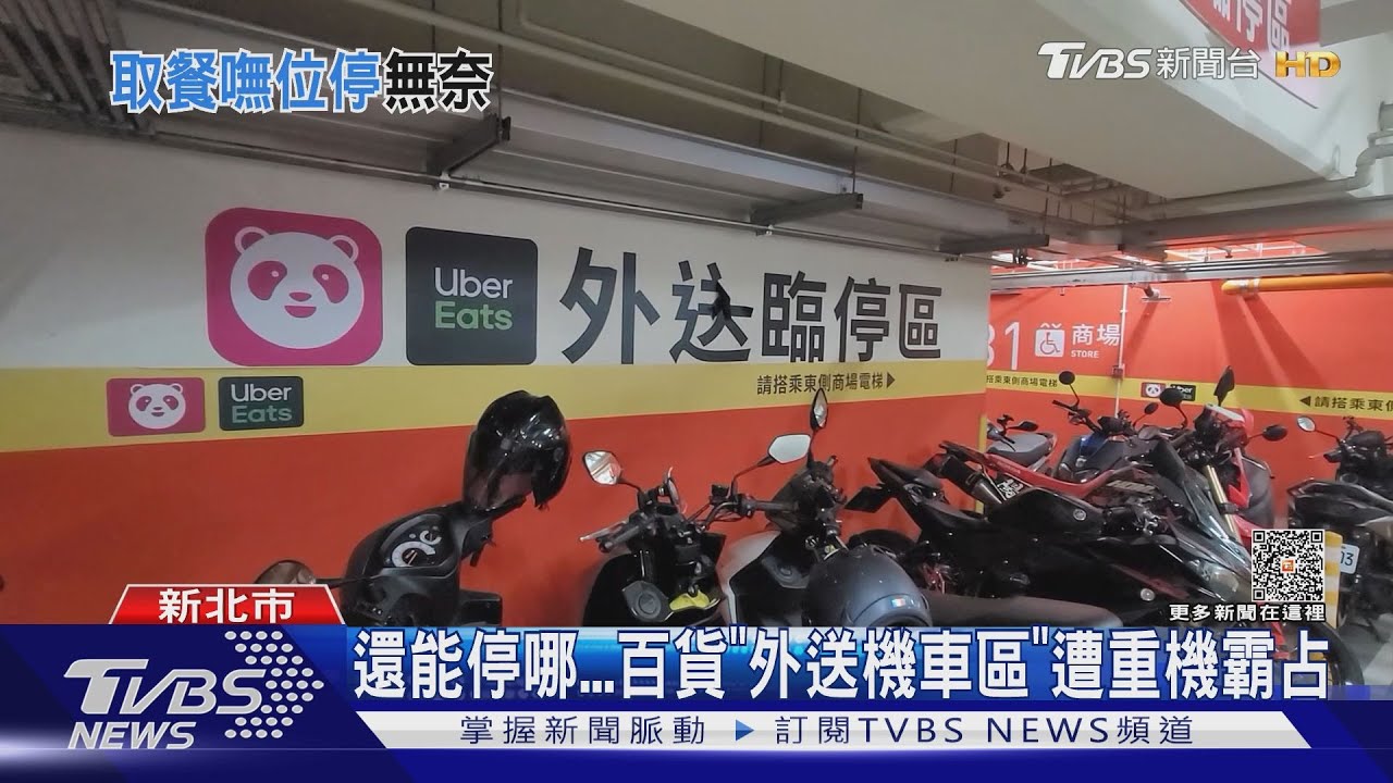 還能停哪...百貨「外送機車區」遭重機霸占｜TVBS新聞 @TVBSNEWS01