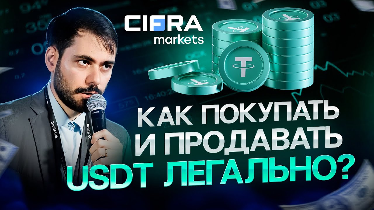 Как покупать и продавать USDT легально?Cifra Markets