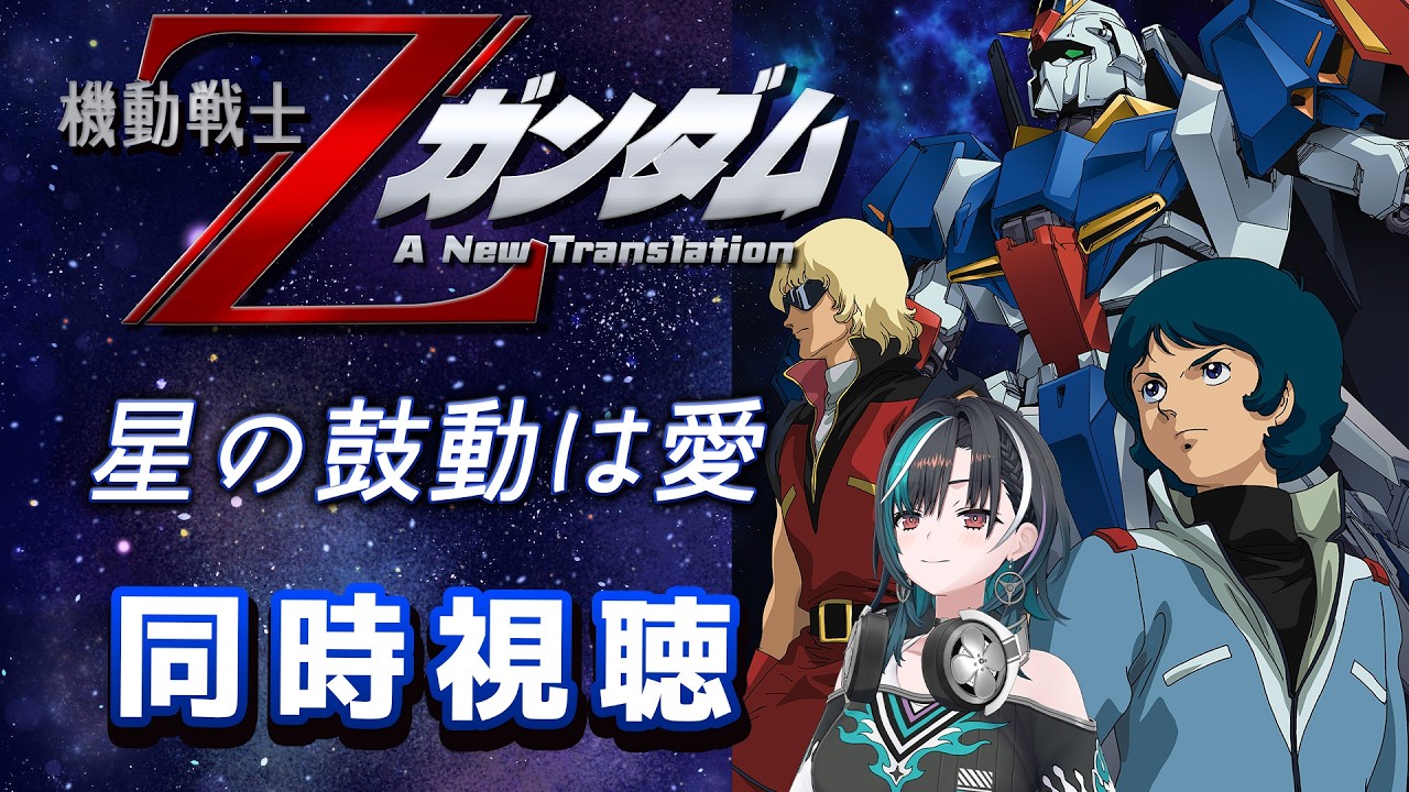 【劇場版Zガンダム同時視聴】劇場版のZガンダムみるぞ～～！3作目！！！ラスト！【#輪堂千速 / #hololivedev_is  #FLOWGLOW 】