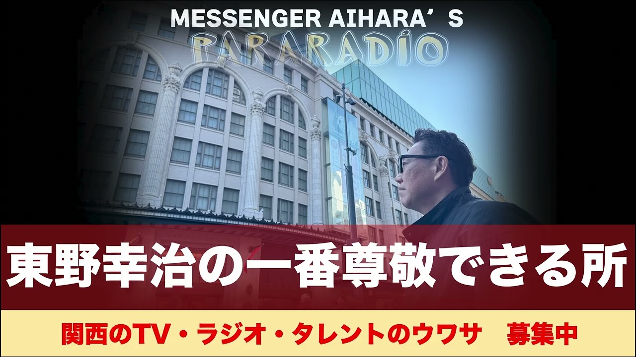 ＃２９９東野幸治のイチバン尊敬できるところ。ロケ先でお昼をいただくなんて、俺は大っ嫌いだ！教育されてないスタッフを現場に出すな！これ、御守りがわりに…結構です。