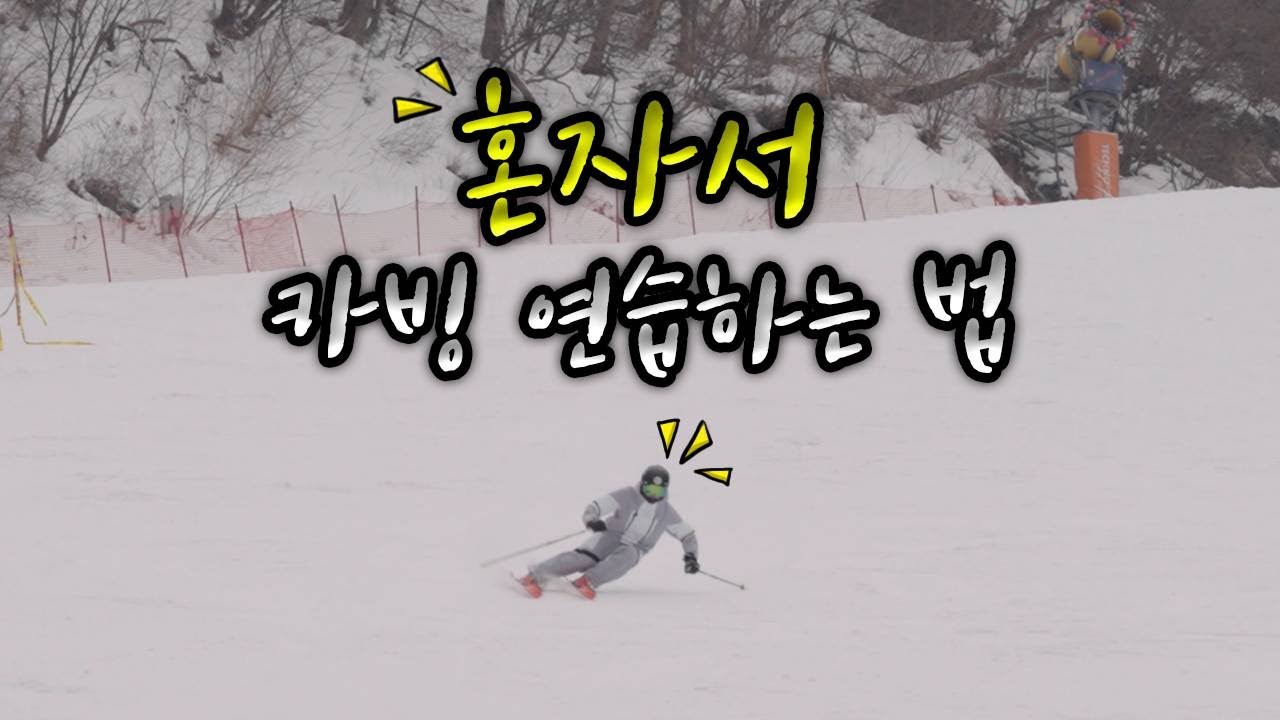 혼자서 카빙 연습하는 방법 ! 혼자 스키타러 다니는 분들 필수 시청 !