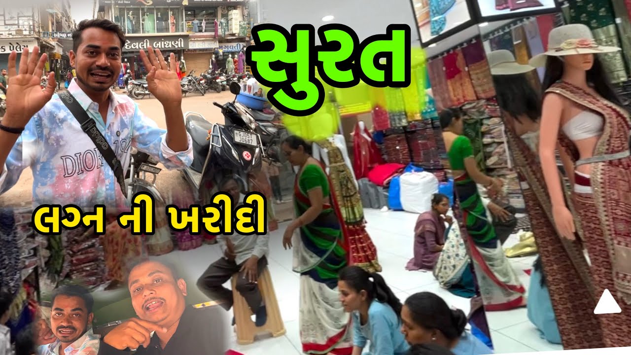 Surat😍 / સુરત ❤️ લગ્ન ની ખરીદી 