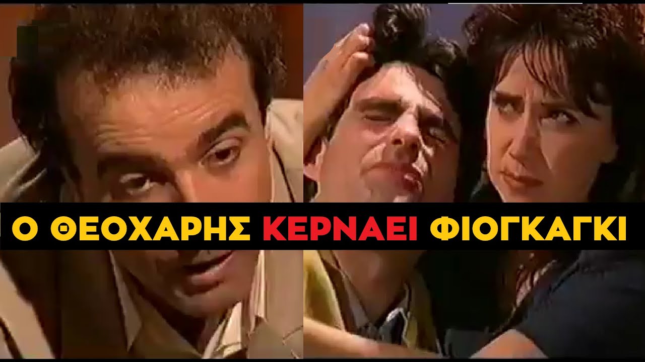 Καλημέρα Ζωή- Σικάτος Επισκέπτης από την Κολάση Θεοχάρης Παραδίδει Δώρα Γάμου & Συχαρίκια που Πονάνε