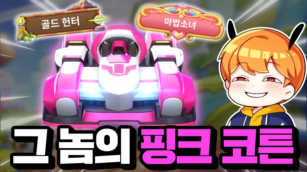 아직도 시즌1 핑크 코튼을 타는 이유?