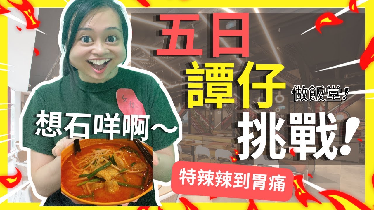 [🔥五日餐餐食譚仔🍜🥵]得到了快樂和脂肪🥺挑戰特辣到胃痛丨我愛譚仔同三哥米線🤤 [🔥人體實驗🧪]