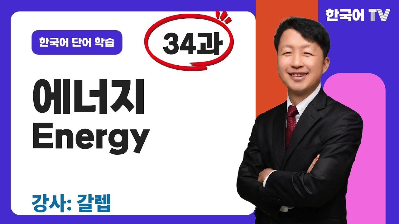 에너지와 관련된 한국어 단어(34과) | Korean words related to energy
