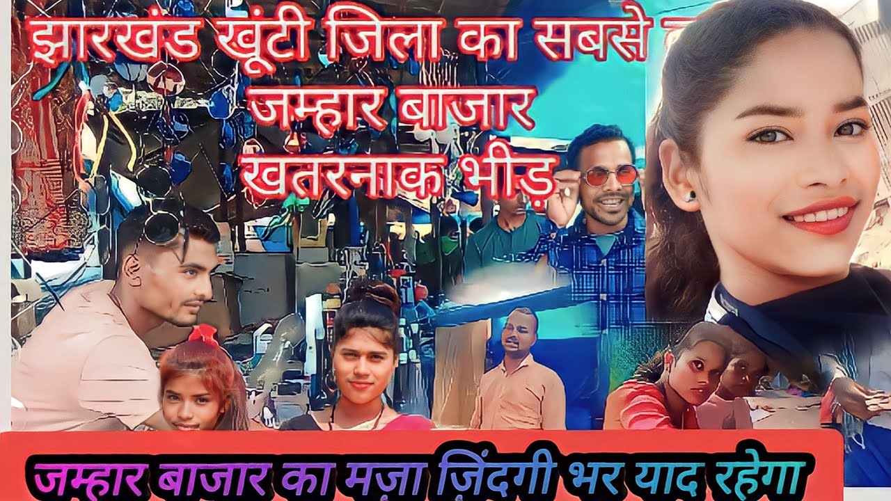 झारखंड खूंटी जिला का सबसे बड़ा जम्हार बाजार Largest market in the village