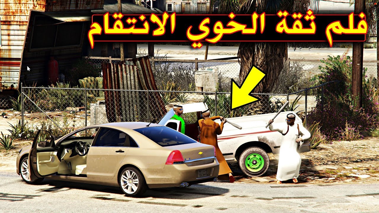 فلم خيانة ثقة خويه (الانتقام من تركي) لا يفوتك وش صار !!