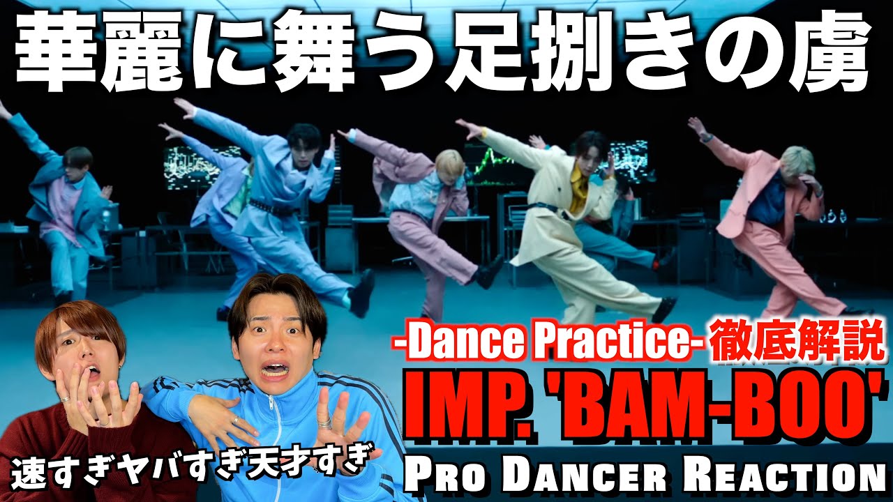 【IMP.】躍動するBAM-BOOの高速ステップを徹底解説！【ダンス分析】