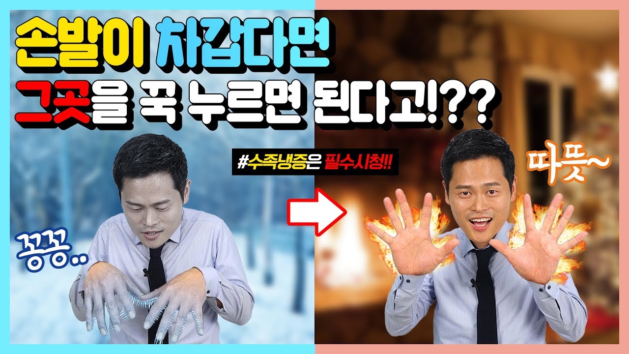 손발이 차갑다면 꾹 눌러눌러! 수족냉증 해결하고 손발이 따뜻따뜻🤚🏻🦶🏻🔥 l [강남허준의 용환 혈자리]