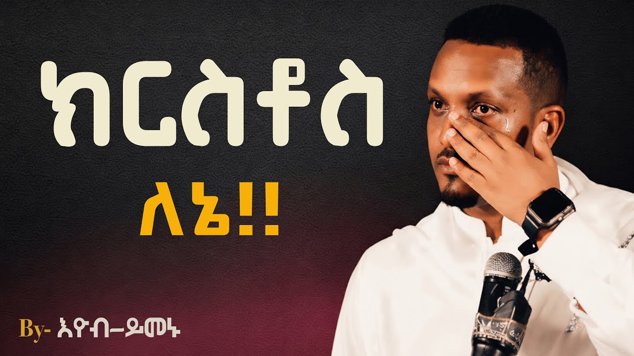🔴አዲስ ስብከት❗️ክርስቶስ ለኔ// እዮብ  ይመኑ