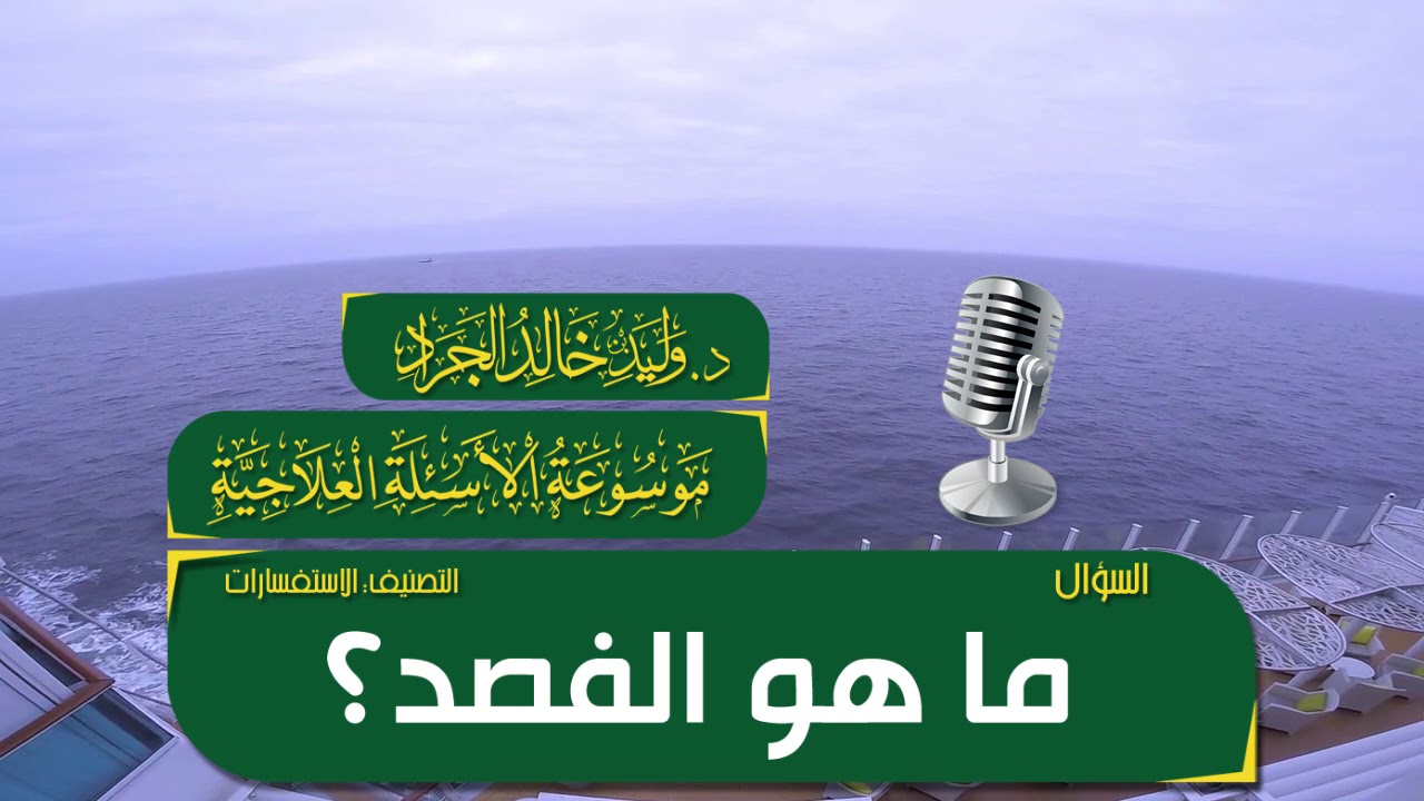 السؤال [368] [14-146]: ما هو الفصد؟