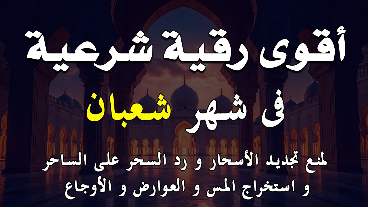 أقوي رقية شرعية فى شهر شعبان _ رقية شافية كافية بإذن الله لتحصين البيت والأولاد_القارئ صلاح أبو خليل