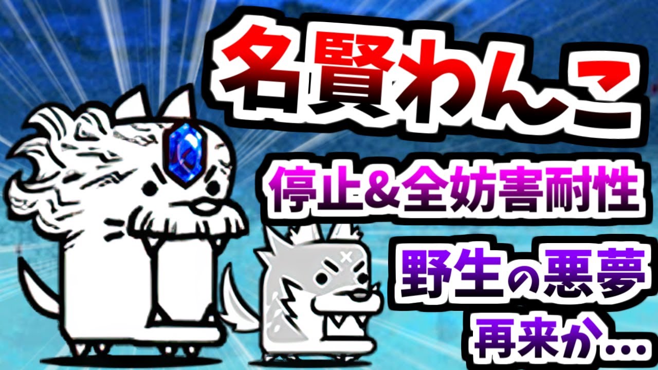 超賢者わんこ登場！これが超賢者の”雑魚敵”です　【にゃんこ大戦争】