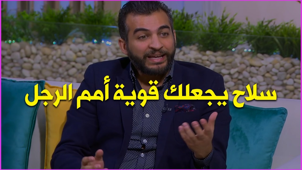 نصيحة ذهبية تجعلك امرأة قوية أمام الرجل و يخاف يهملك وهتعززي نفسك وجودك في حياته