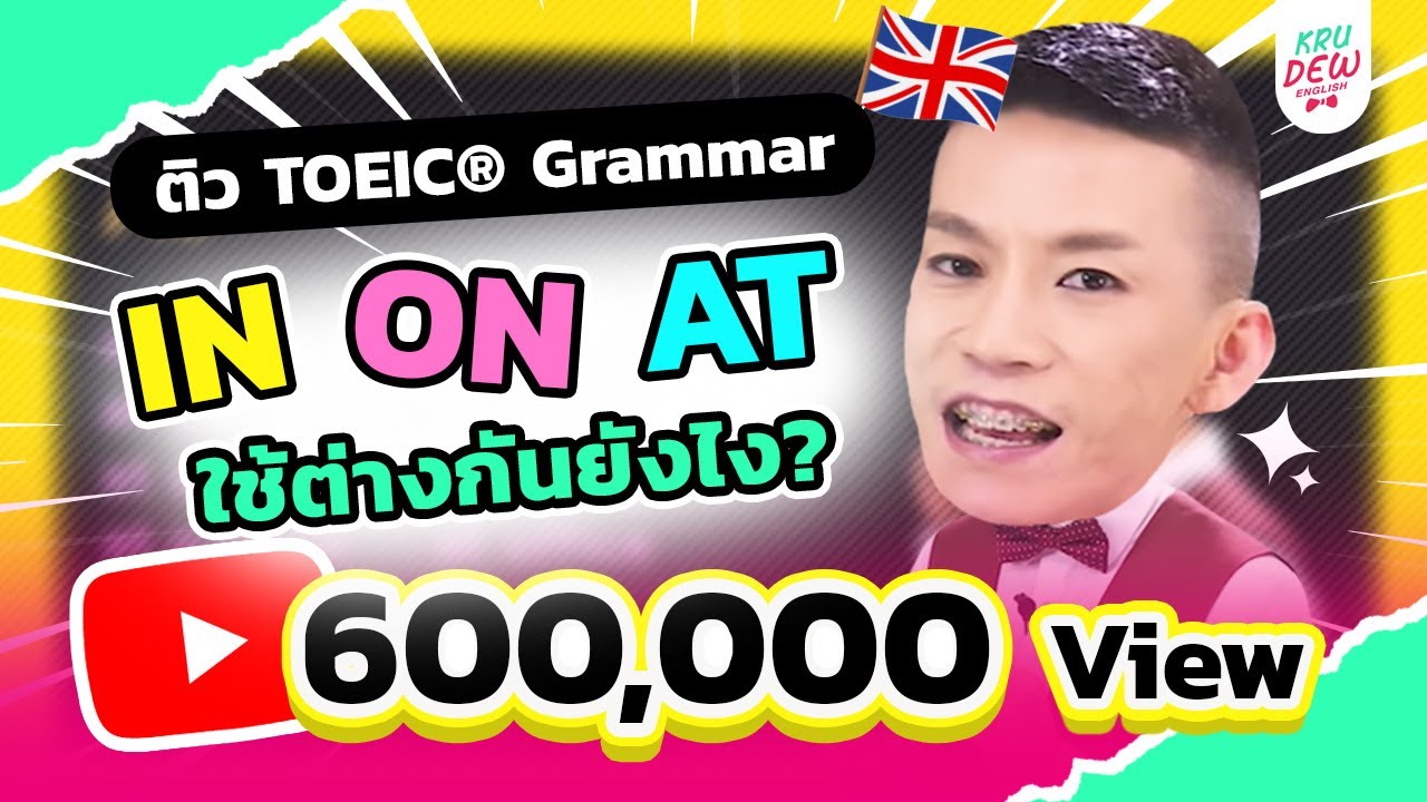 ติว TOEIC ครูดิว : IN/ON/AT ใช้ต่างกันยังไง?