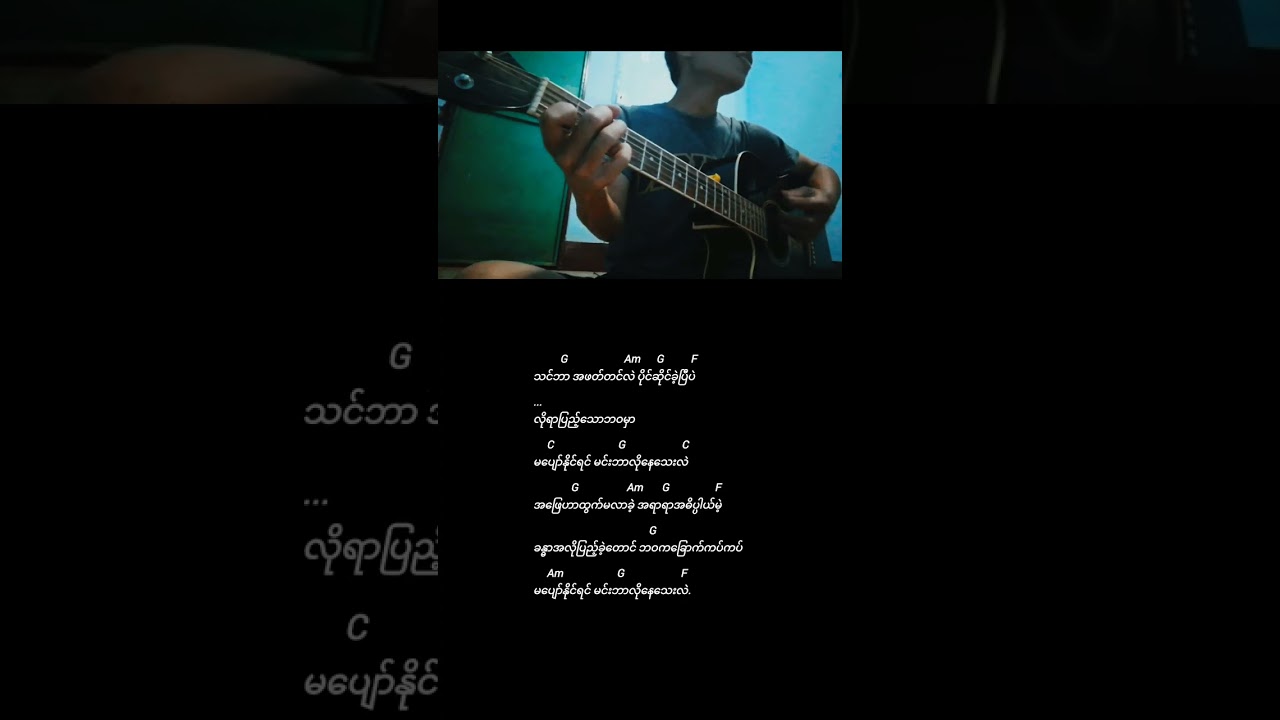 ဘာလိုနေသေးလဲ // ရေမွန် lyrics and cover 