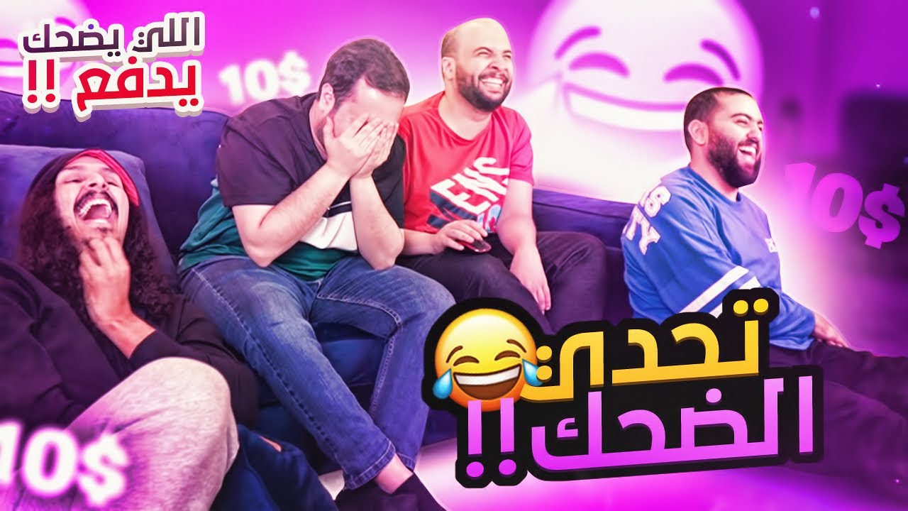 تحدي الضحك لكن مع اليوتيوبرز 😂 ..!! اللي يضحك يدفع
