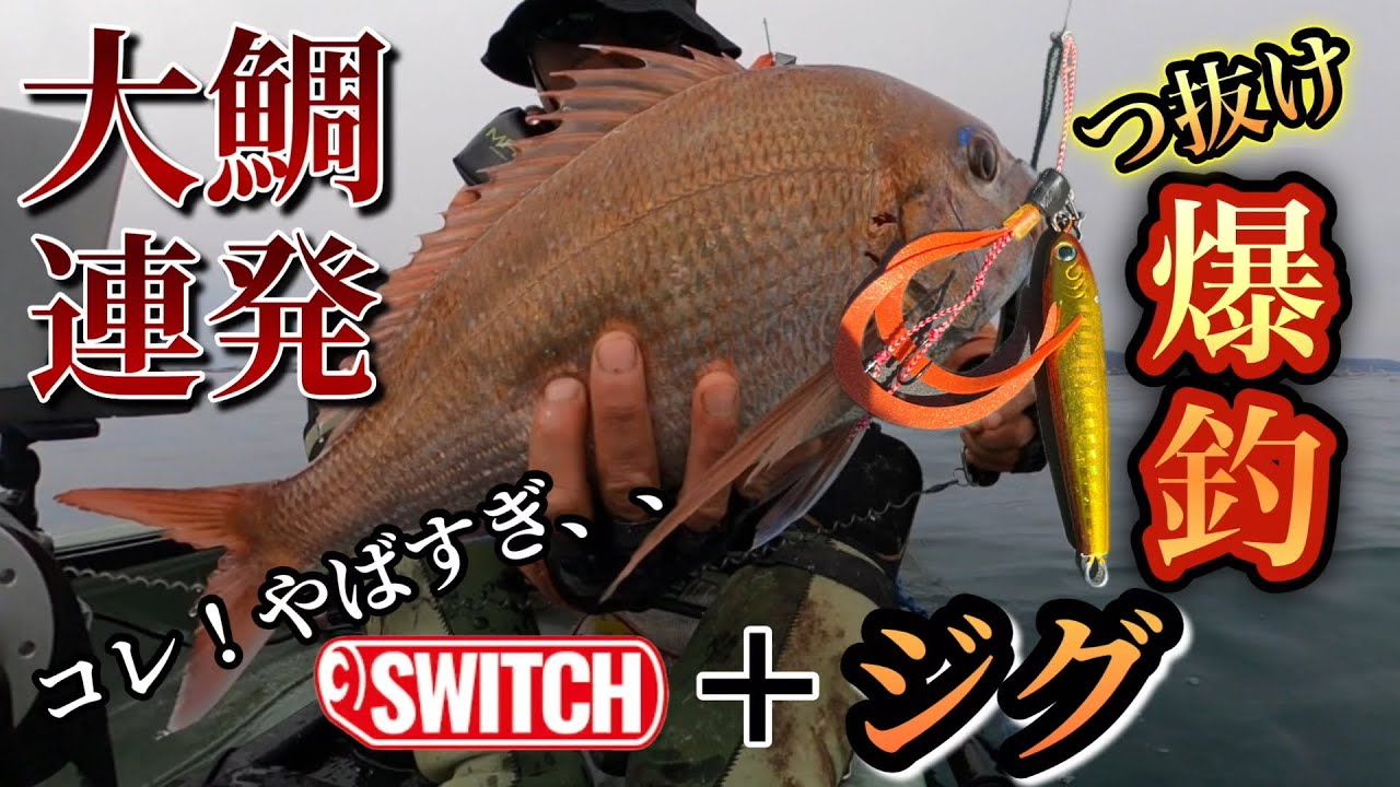 全ジグがビンビンスイッチ化!? 真鯛、大鯛が止まらない爆釣術！