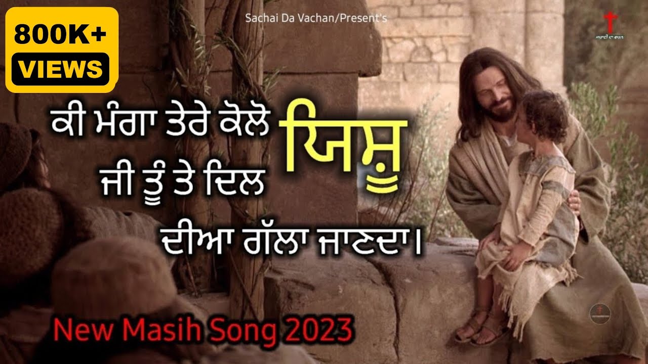 New Masih Song 2023 की मंगा तेरे कोलो यीशु जी , Ki Manga Tere Kolo Yeshu Ji