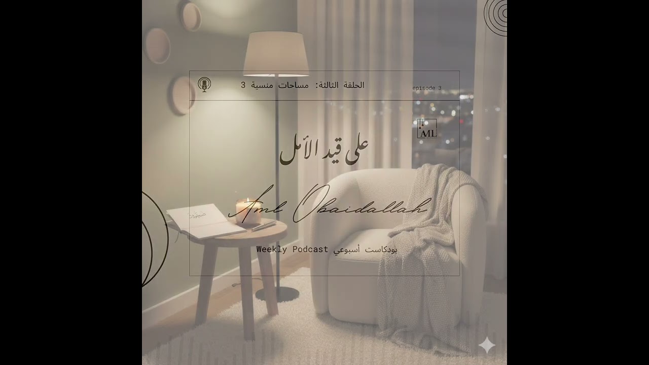 الحلقة الثالثة: مساحات منسية الجزء الثالث