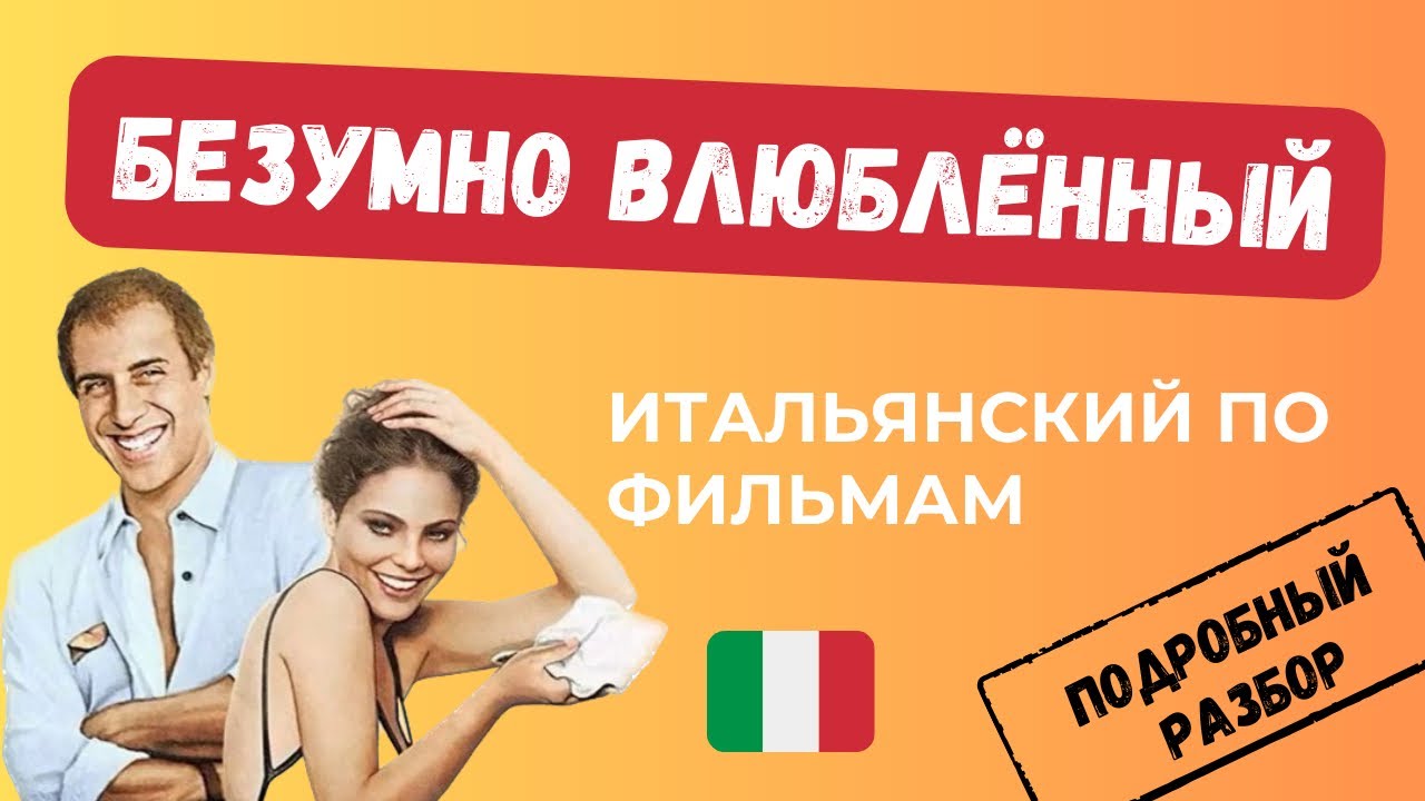 Безумно Влюбленный - Разбор Эпизода! УЧИМ ИТАЛЬЯНСКИЙ ПО ФИЛЬМУ INNAMORATO PAZZO