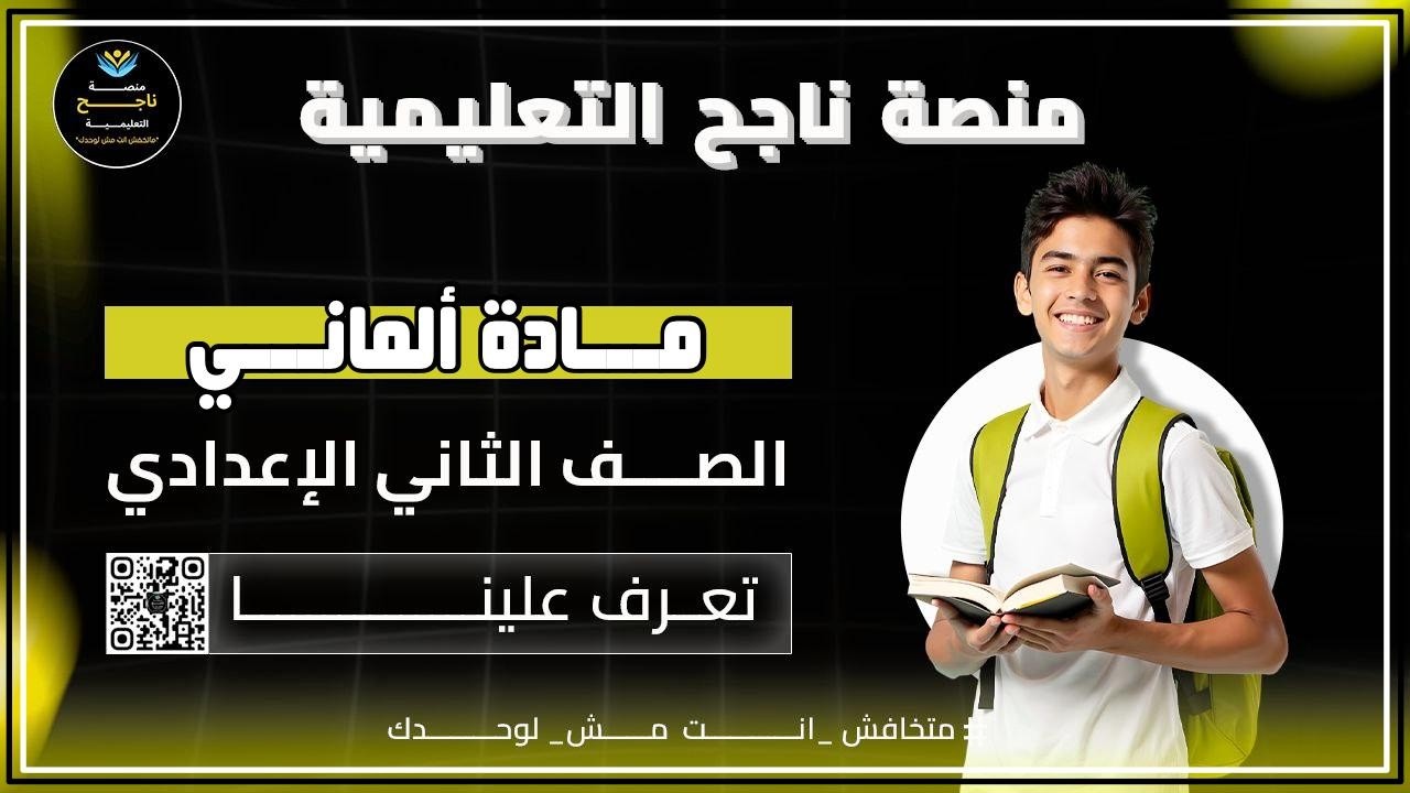 الصف الثاني الاعدادي || الماني ||#منصة_ناجح_التعليمية 2\3\2026