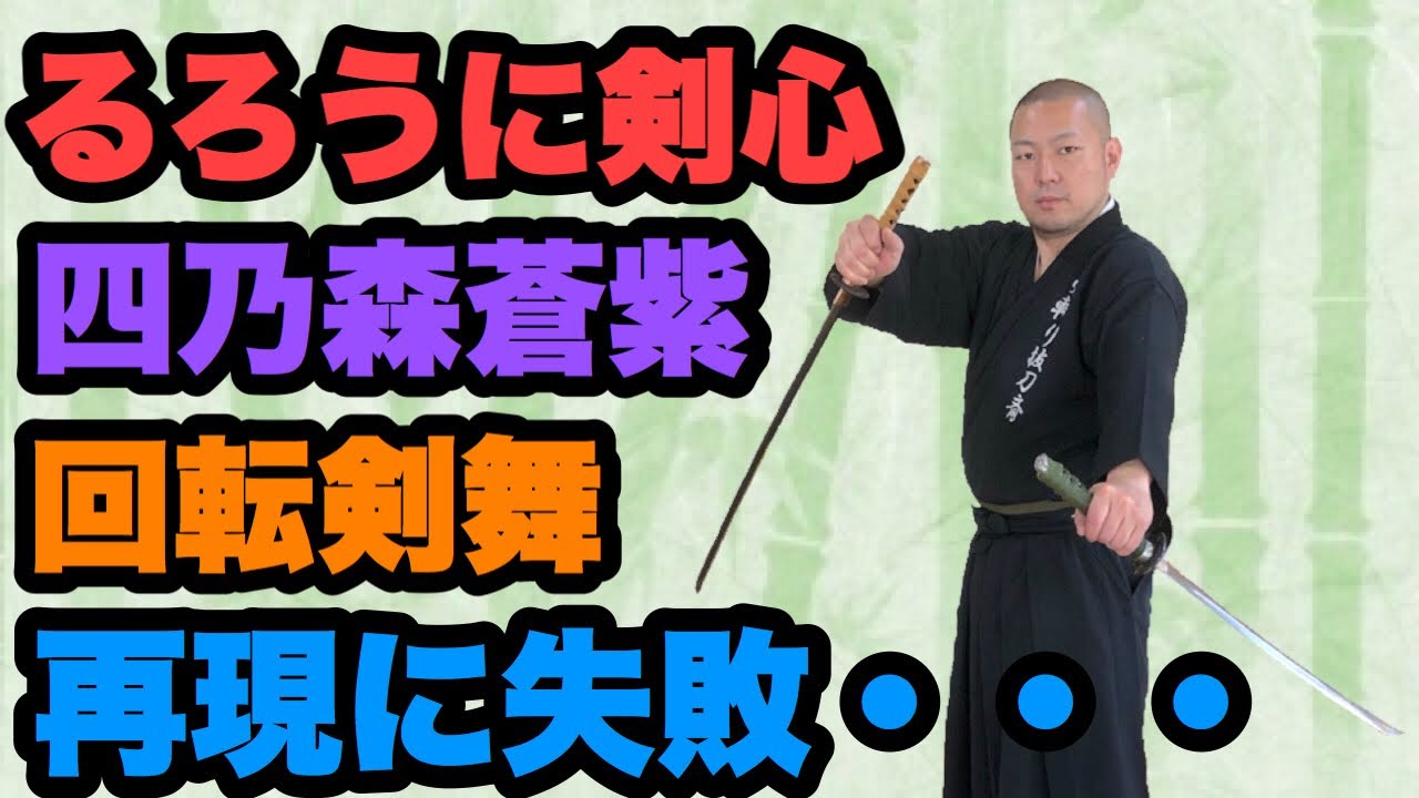 【るろうに剣心】四乃森蒼紫「回天剣舞六連」の再現に失敗しました (Aoshi Shinomori RurouniKenshin Kaitenkenbu Rokuren failure)