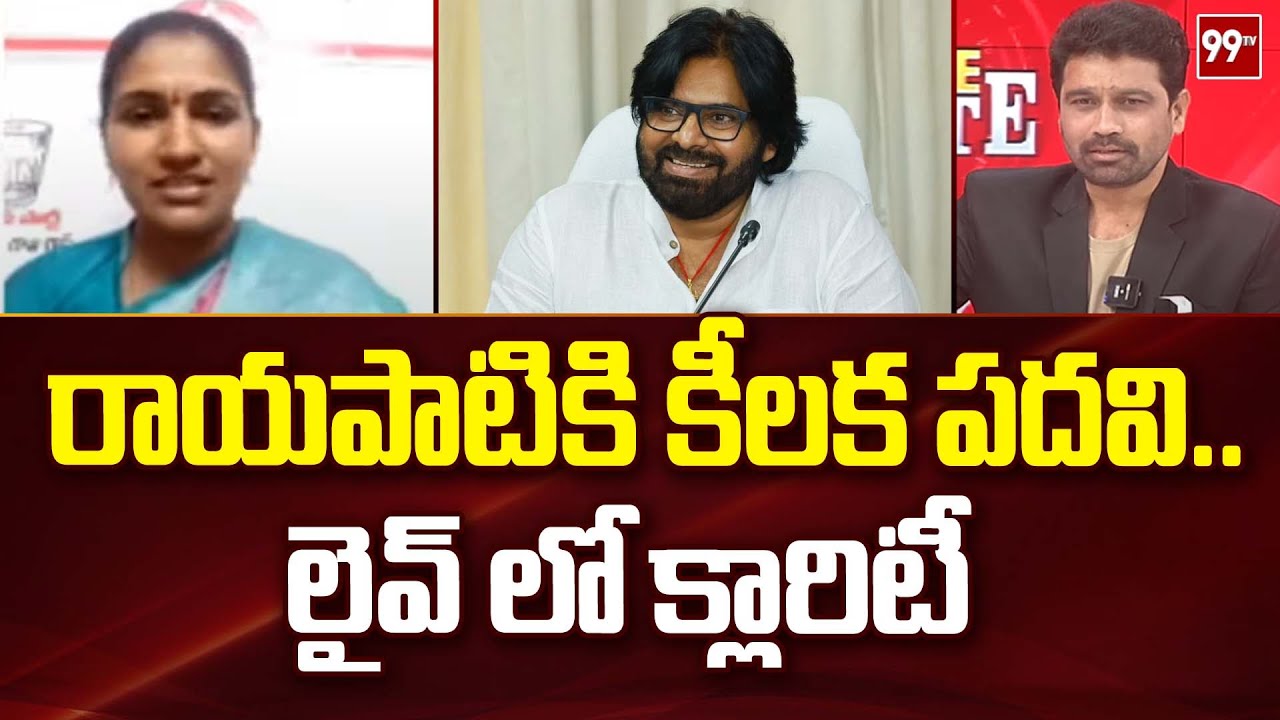 రాయపాటికి కీలక పదవి.. లైవ్ లో క్లారిటీ | Nominated Post to Janasena Rayapati Aruna | 99TV
