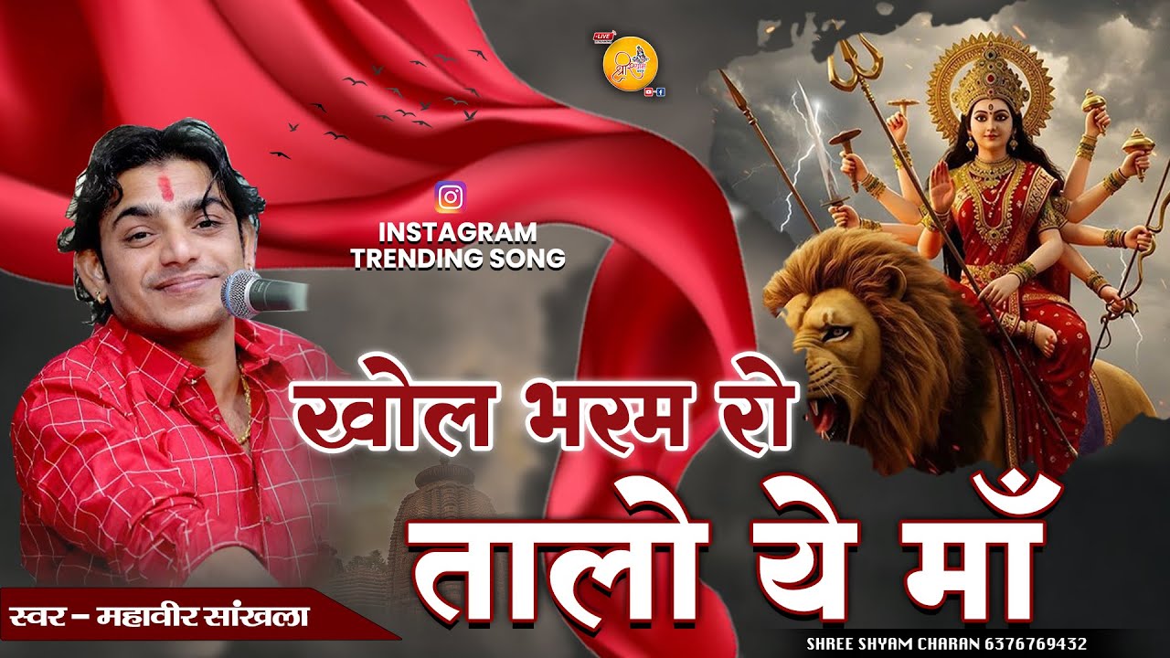 खोल भरम रो तालो || Khol Bharam ro Talo || Mahaveer Sankhla || पहली बार गाया ऐसा भजन