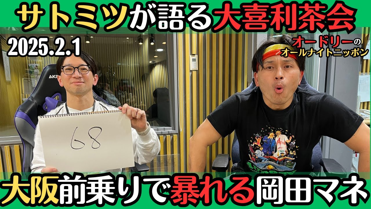 【オードリー・ラジオ】サトミツが語る大喜利ティーパーティ・大阪前乗りで暴れない春日と暴れる岡田マネージャー2025.2.1オードリーのオールナイトニッポン